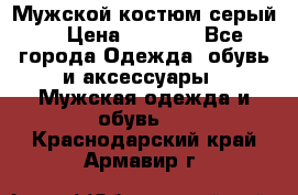 Мужской костюм серый. › Цена ­ 1 500 - Все города Одежда, обувь и аксессуары » Мужская одежда и обувь   . Краснодарский край,Армавир г.